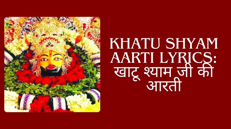 Khatu Shyam Aarti Lyrics