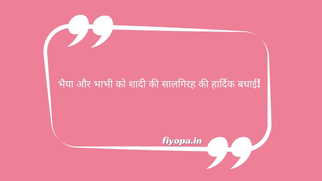 Happy Marriage Anniversary Bhaiya and Bhabhi in Hindi