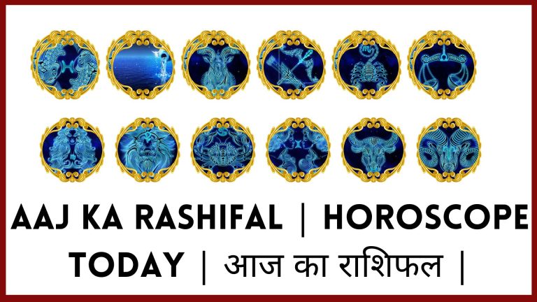 Aaj Ka Rashifal Horoscope Today आज का राशिफल