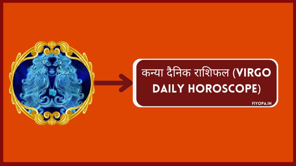 कन्या दैनिक राशिफल (Virgo Daily Horoscope)