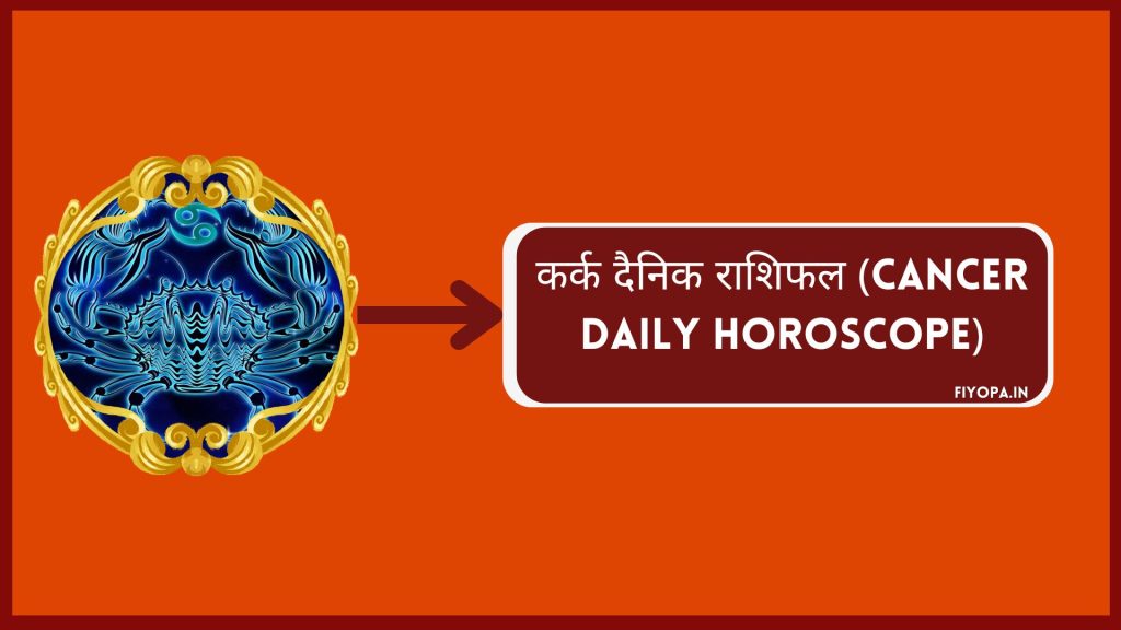 कर्क दैनिक राशिफल (Cancer Daily Horoscope)