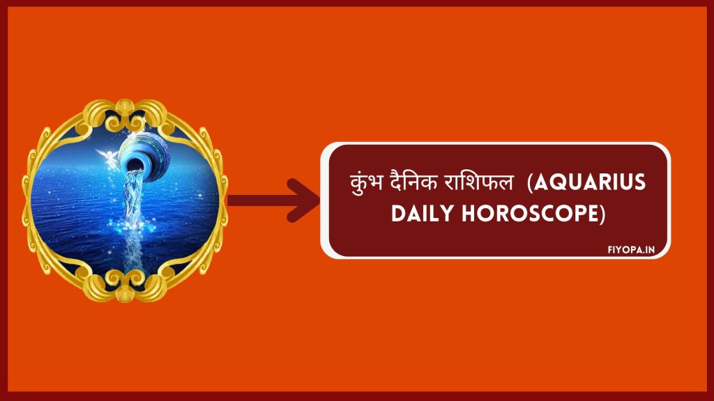 कुंभ दैनिक राशिफल (Aquarius Daily Horoscope)