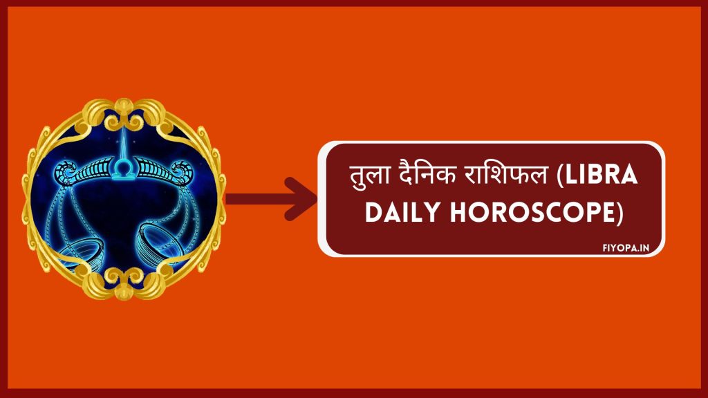 तुला दैनिक राशिफल (Libra Daily Horoscope)