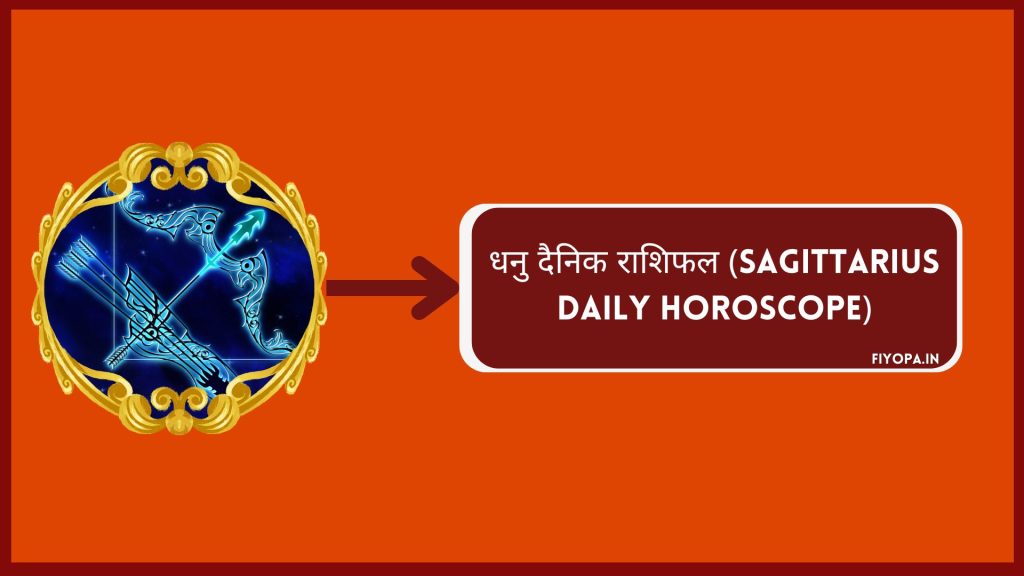 धनु दैनिक राशिफल (Sagittarius Daily Horoscope)
