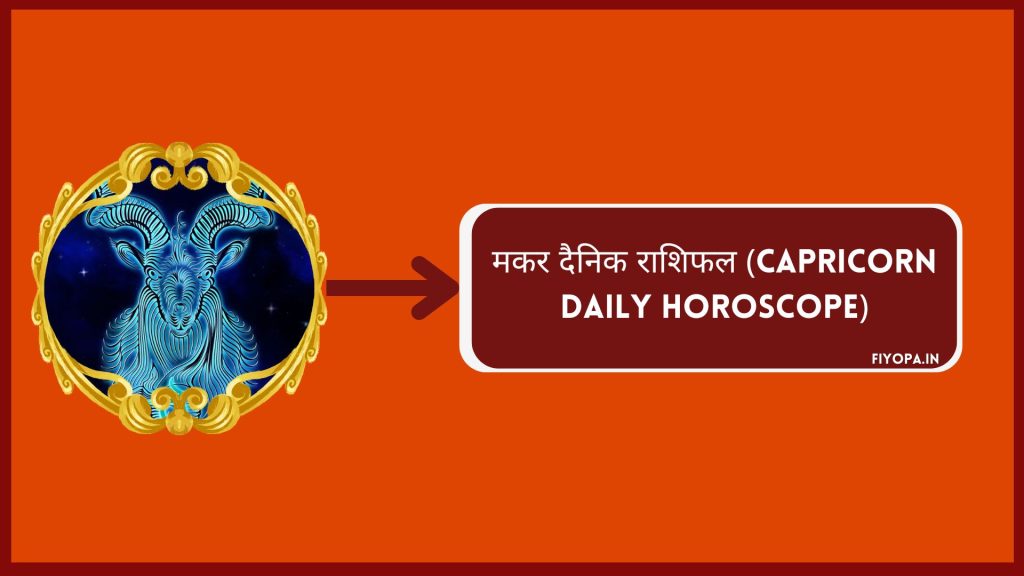 मकर दैनिक राशिफल (Capricorn Daily Horoscope)