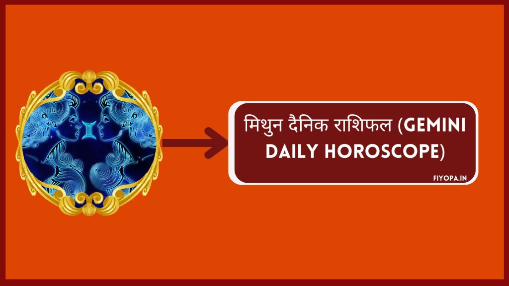 मिथुन दैनिक राशिफल (Gemini Daily Horoscope)