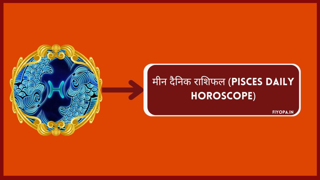 मीन दैनिक राशिफल (Pisces Daily Horoscope)
