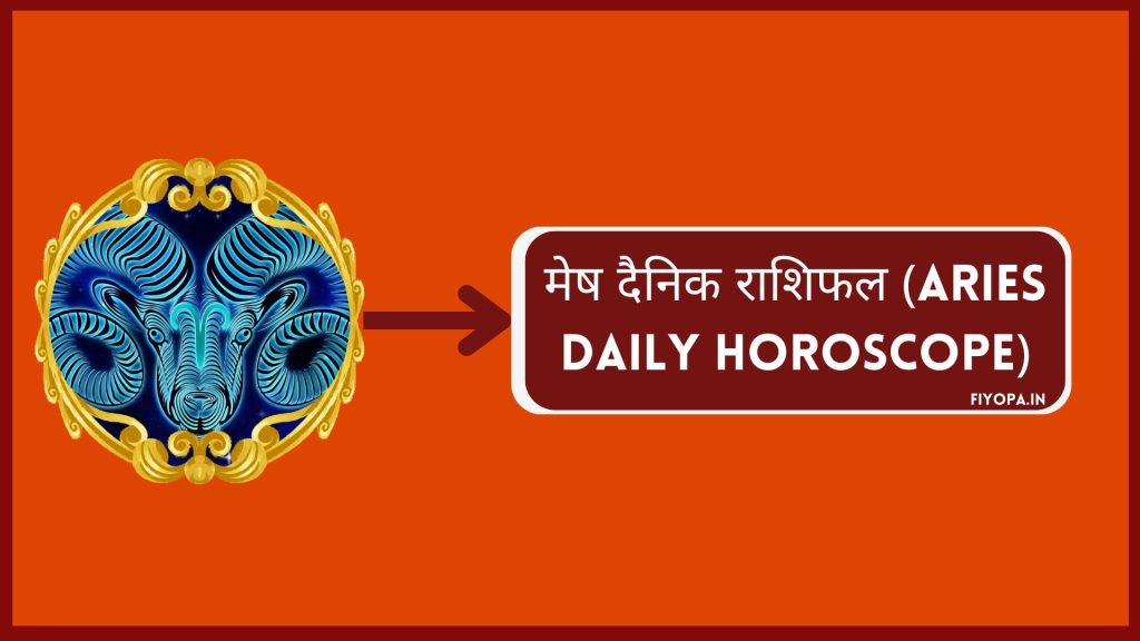 मेष दैनिक राशिफल (Aries Daily Horoscope)