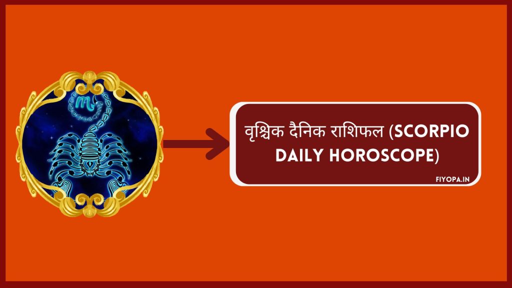 वृश्चिक दैनिक राशिफल (Scorpio Daily Horoscope)