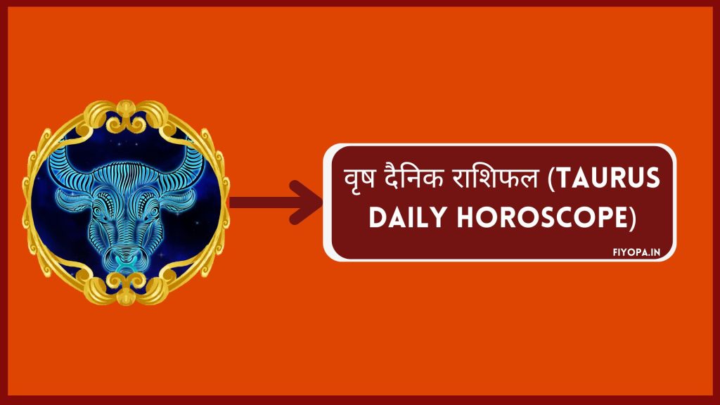 वृष दैनिक राशिफल (Taurus Daily Horoscope)