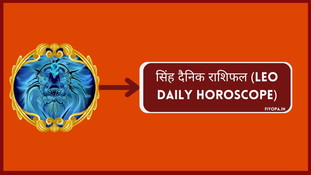 सिंह दैनिक राशिफल (Leo Daily Horoscope)