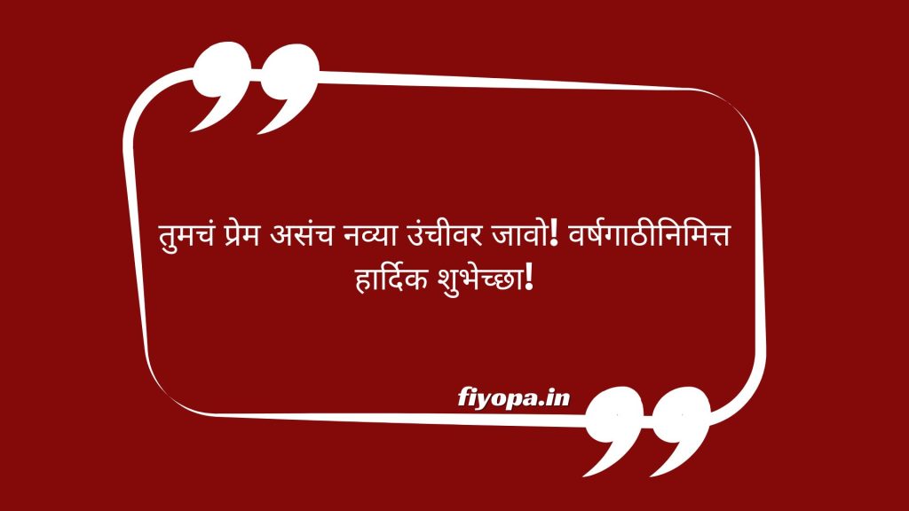 Best Marriage Anniversary Wishes in Marathi