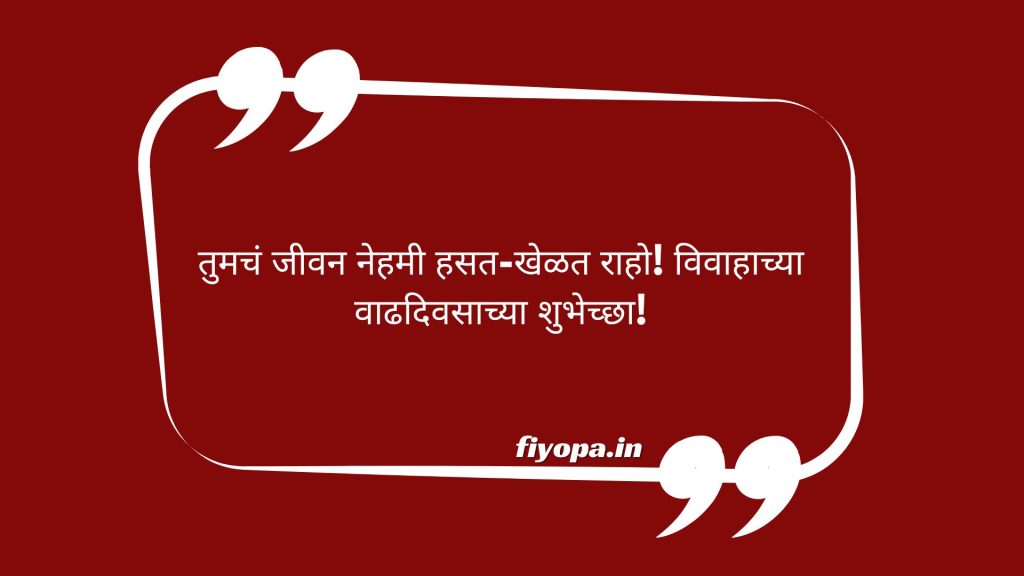 Top Marriage Anniversary Wishes in Marathi