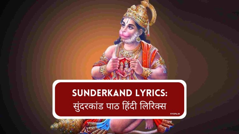 Sunderkand Lyrics