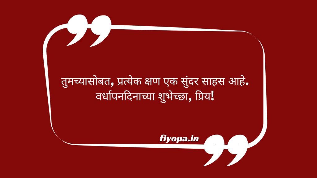 Best Marriage Anniversary Wishes in Marathi for Husband