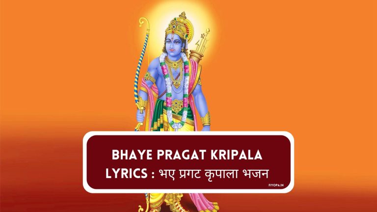 Bhaye Pragat Kripala Lyrics
