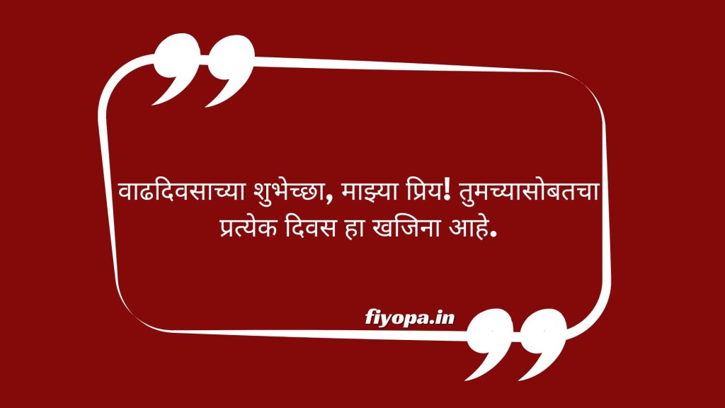 Marriage Anniversary Wishes in Marathi for Husband