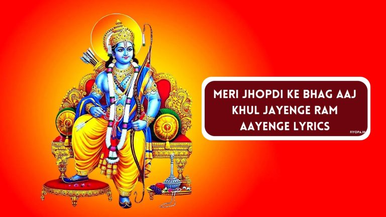 Meri Jhopdi Ke Bhag Aaj Khul Jayenge Ram Aayenge Lyrics