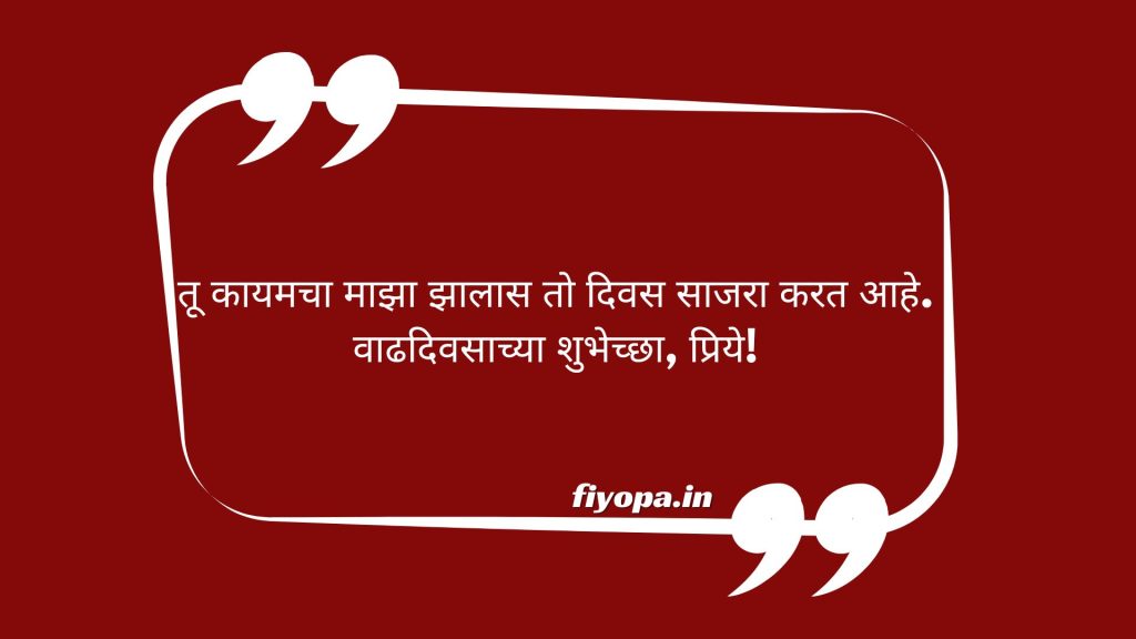 Top Marriage Anniversary Wishes in Marathi for Husband