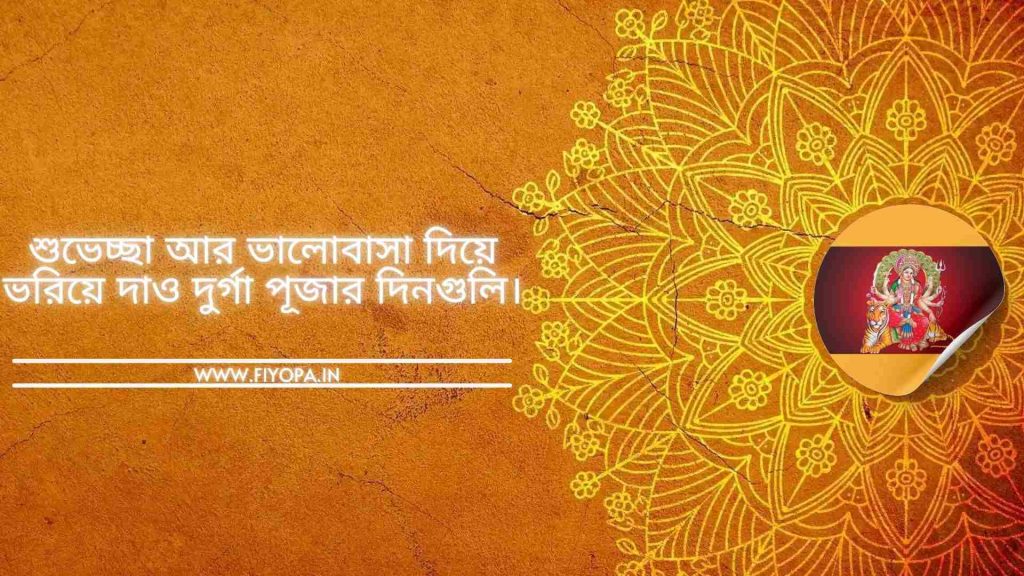 Best Durga Puja Caption in Bengali