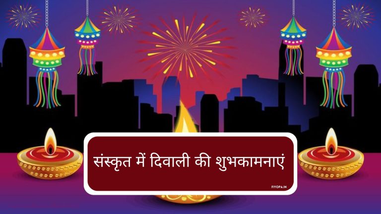 Diwali Wishes in Sanskrit