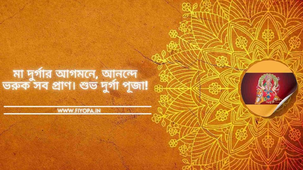 Durga Puja Caption in Bengali