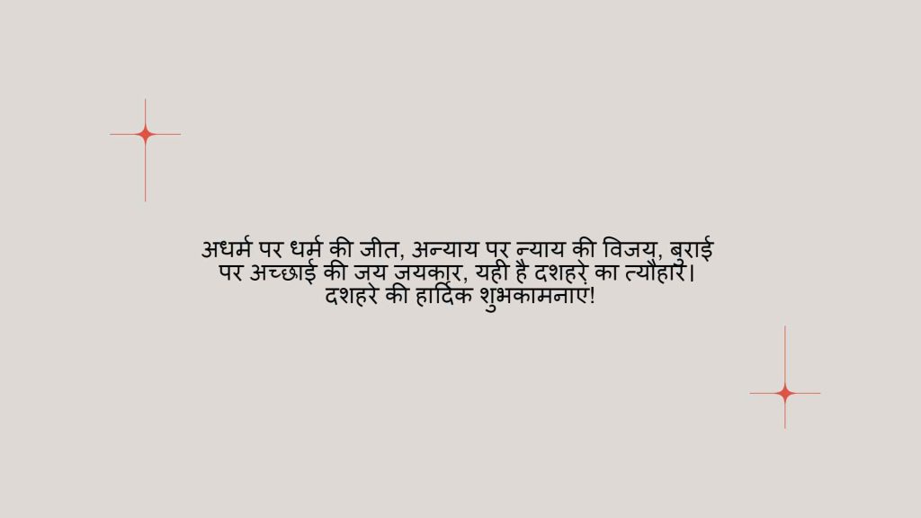 Dussehra Wishes in Hindi