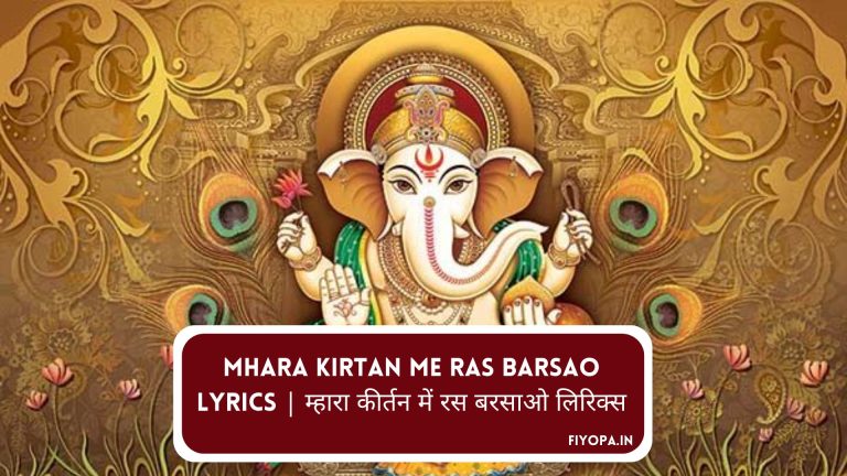 Mhara Kirtan Me Ras Barsao Lyrics