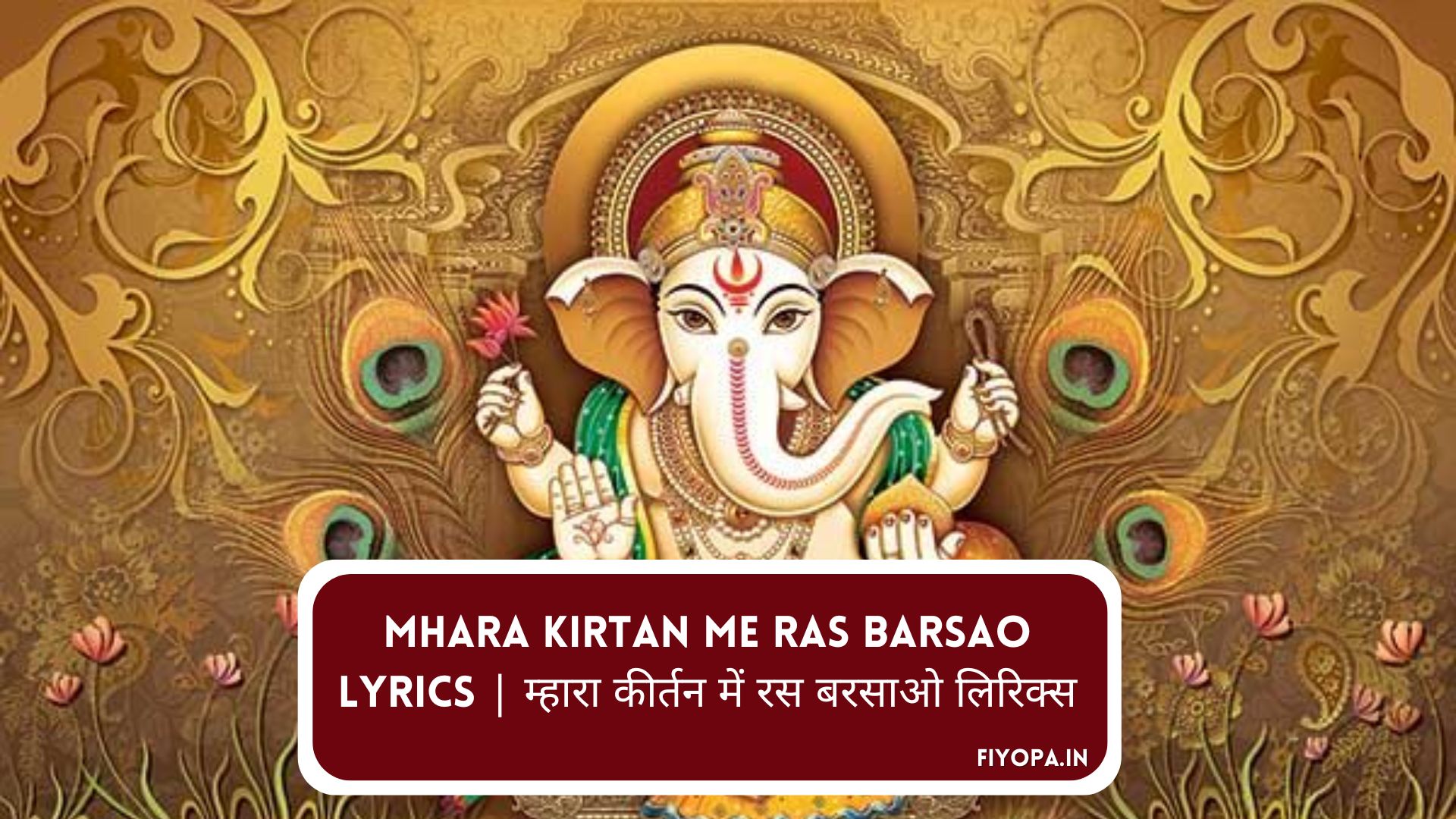 Mhara Kirtan Me Ras Barsao Lyrics