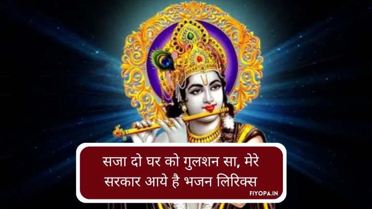 Sajado Ghar Ko Gulshan Sa Lyrics