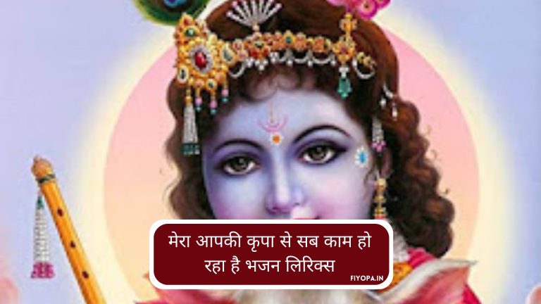 Mera Aapki Kripa Se Lyrics