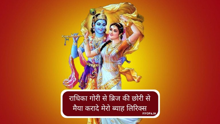 Radhika Gori Se Lyrics