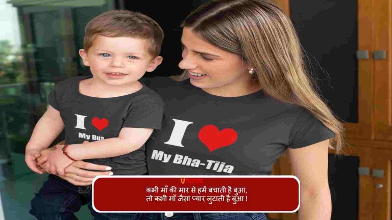 Bua Bhatija Love Quotes in Hindi & English | बुआ भतीजा शायरी!