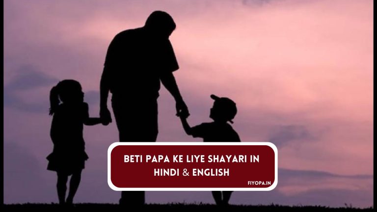Beti Papa Ke Liye Shayari in Hindi & English | बेटी पापा के लिए शायरी.
