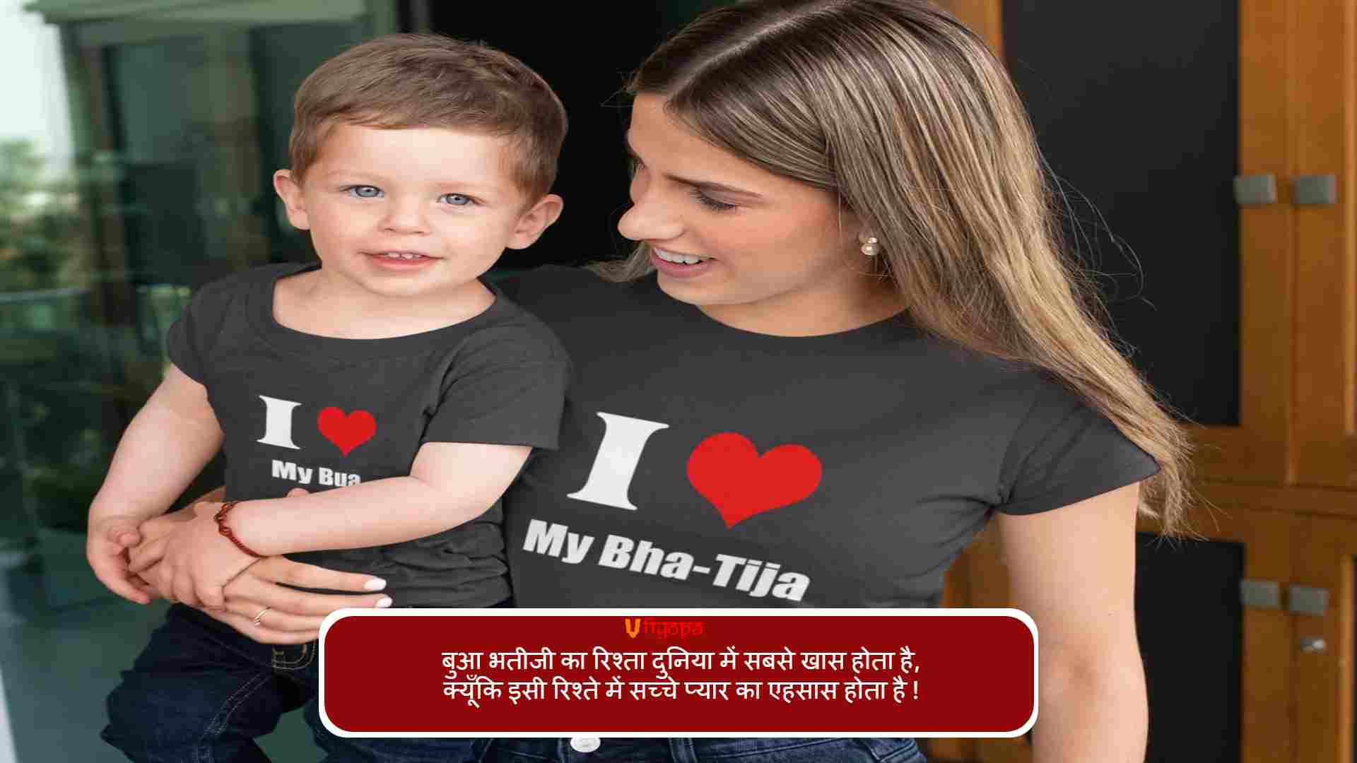 Bua Bhatija Love Quotes in Hindi