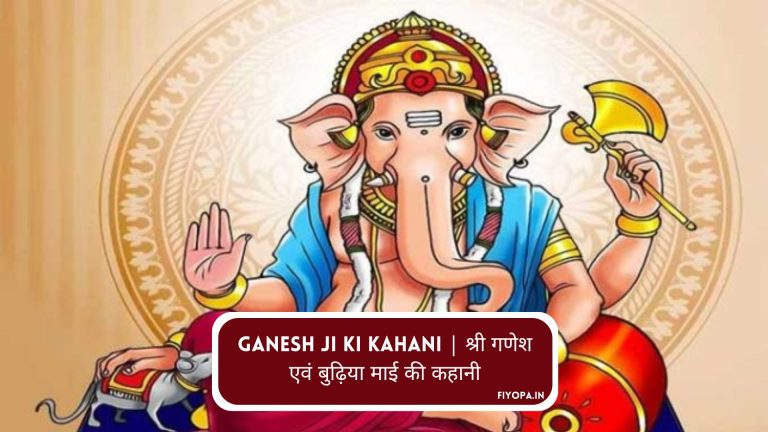 Ganesh Ji Ki Kahani