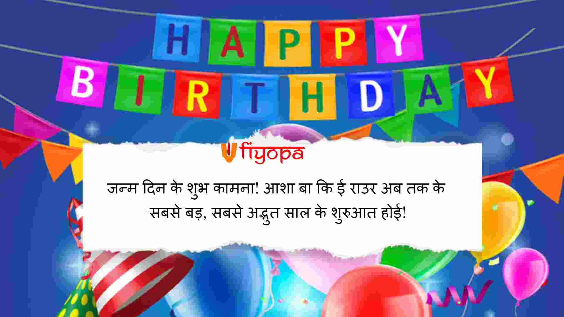 Happy Birthday Wishes in Bhojpuri.