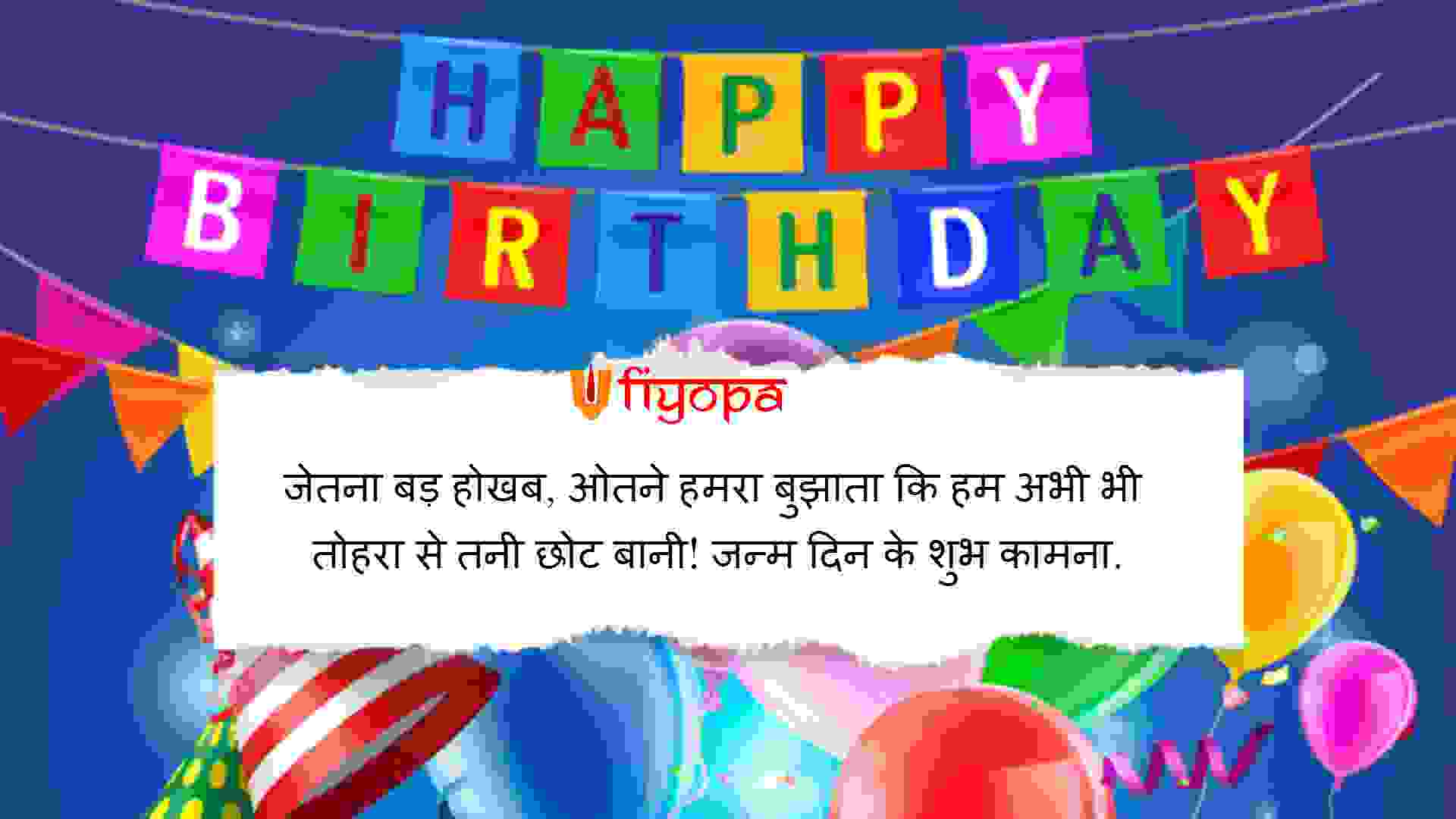 Happy Birthday Wishes in Bhojpuri
