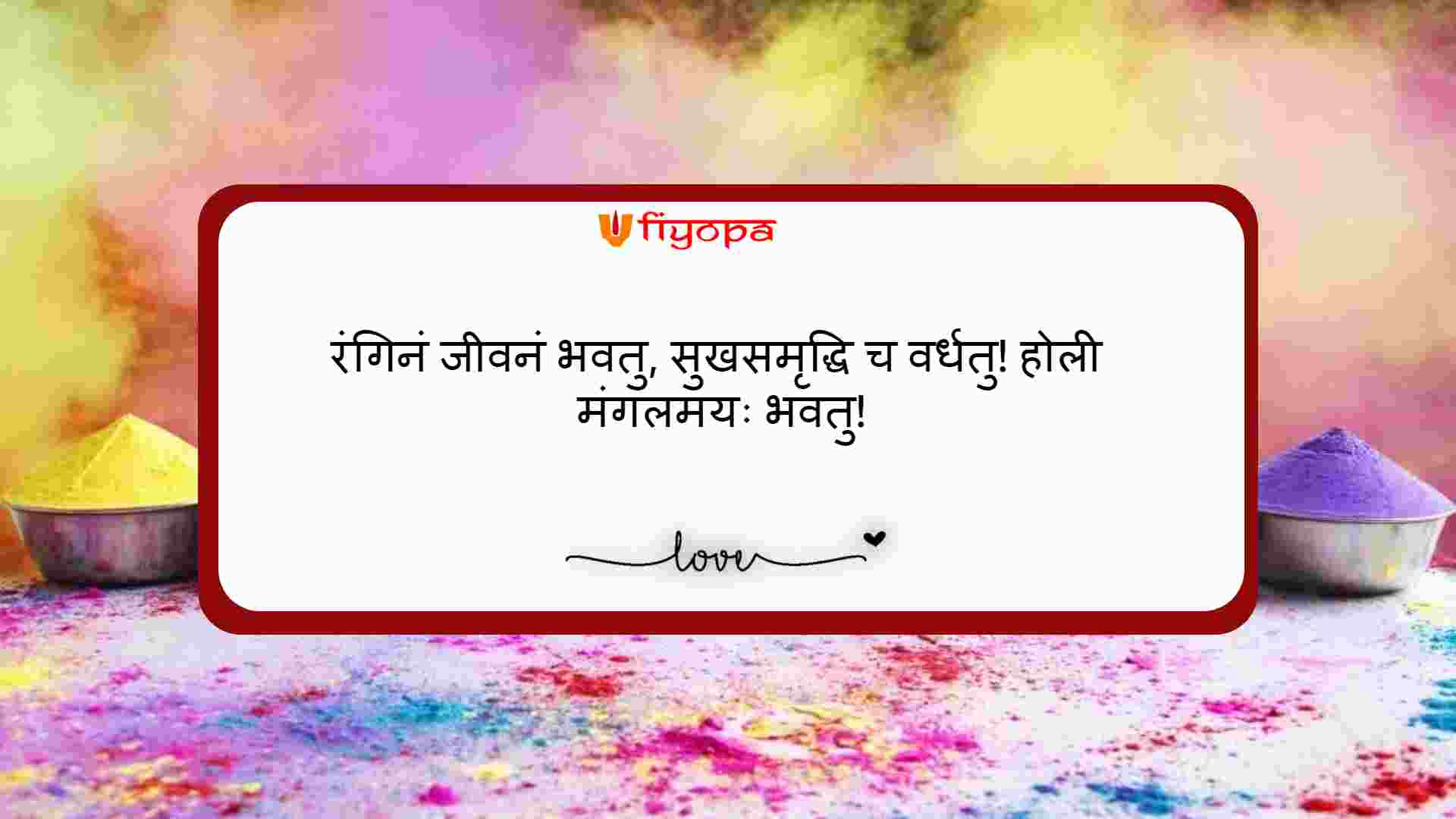 Happy Holi Wishes in Sanskrit For Family