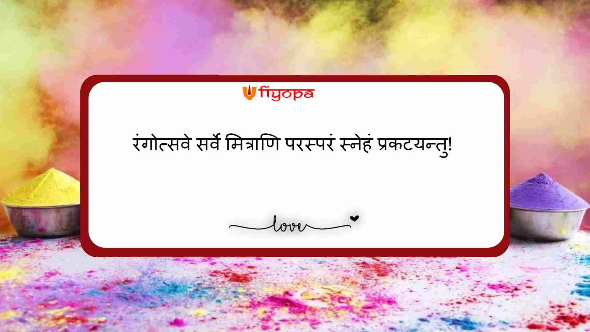 Happy Holi Wishes in Sanskrit for Sister