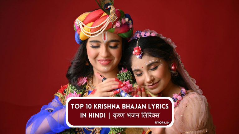 Top 10 Krishna Bhajan Lyrics In Hindi