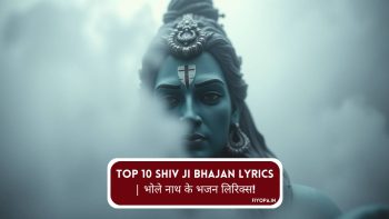 Top 10 Shiv Ji Bhajan Lyrics | भोले नाथ के भजन लिरिक्स in Hindi
