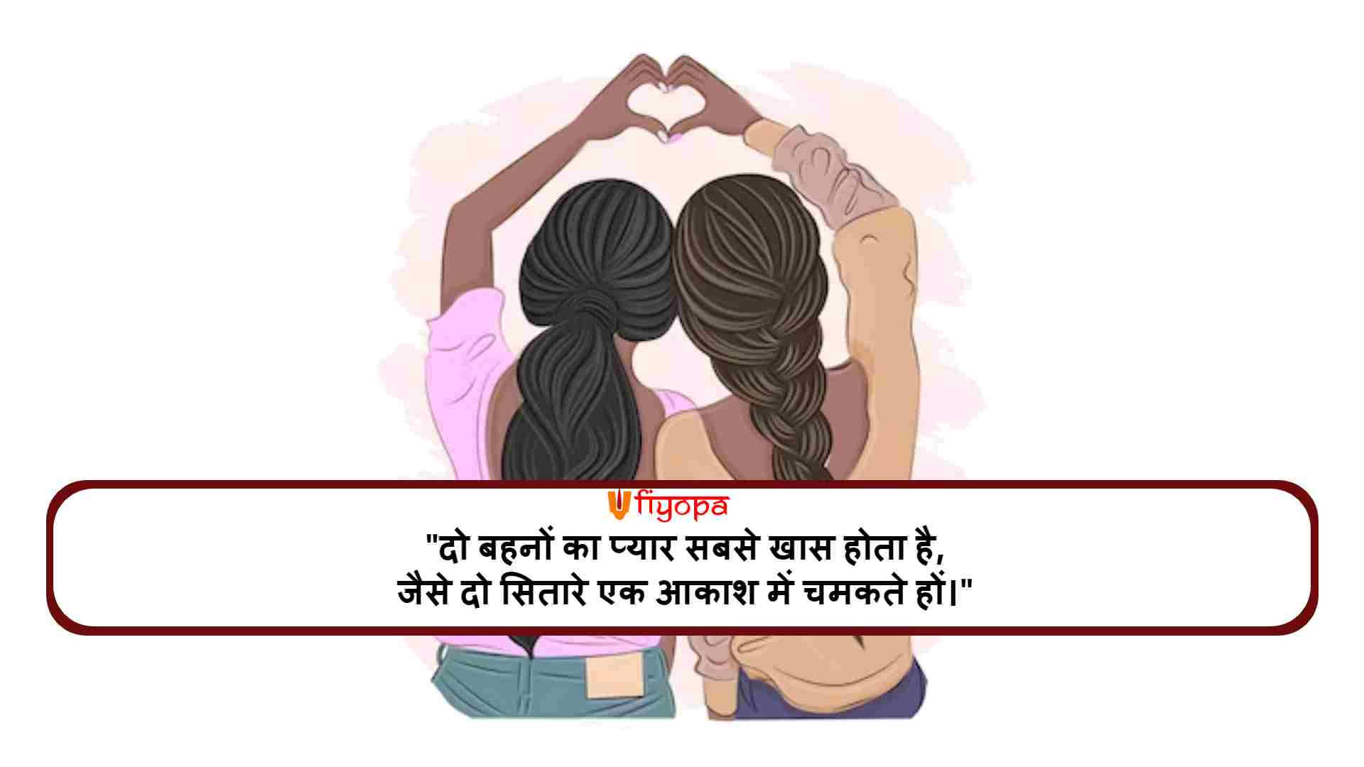 Two Sister Shayari in Hindi
