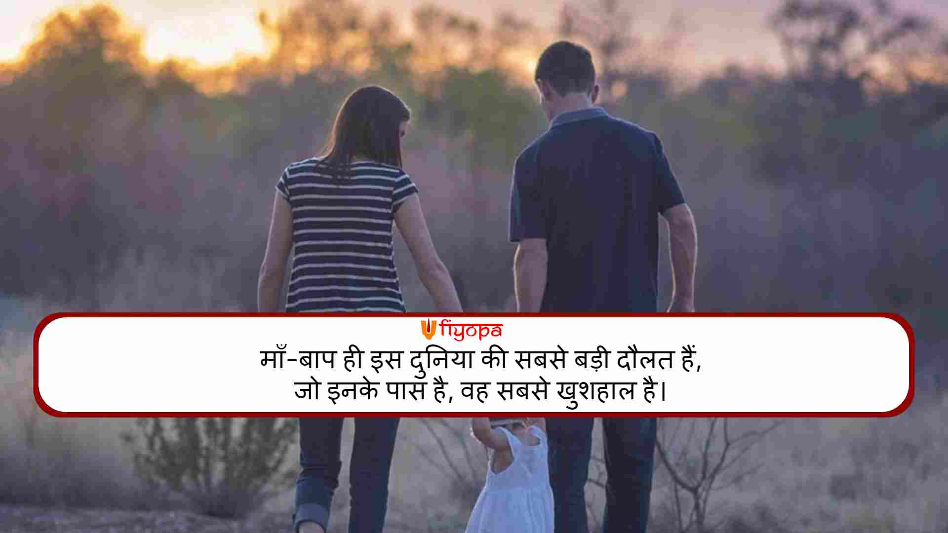 माँ-पापा पर संयुक्त शायरी